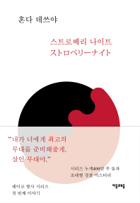스트로베리 나이트